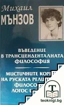 Въведение в трансценденталната философия; Мистичните корени на руската религиозна философия. Логос и София — корица