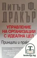 Управление на организации с идеална цел — корица