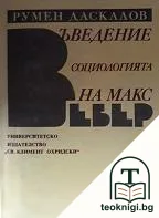 Въведение в социологията на Макс Вебер — корица
