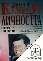 Джон Ф. Кенеди: Личността — корица