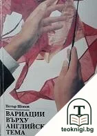 Вариации върху английска тема — корица