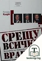 Срещу всички врагове — корица
