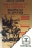 Завладяването на Америка — корица