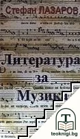 Литература за музика — корица