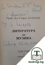 Литература за музика — снимка 2