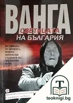 Ванга - светицата на България — корица