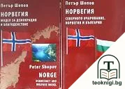 Норвегия - модел за демокрация и благоденствие / Норвегия - северното очарование. Норвегия и България — корица