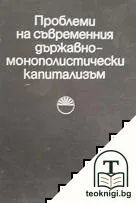 Проблеми на съвременния държавно-монополистически капитализъм — корица