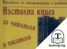 Настолна книга за читатели и писатели — корица
