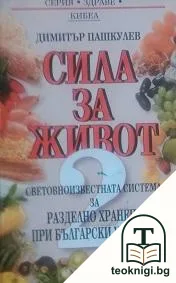 Сила за живот. Книга 2: Световноизвестната система за разделно хранене при български условия — корица