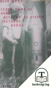 Седем мъже на война; История на Втората световна война — корица