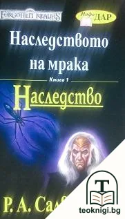 Наследството на мрака. Книга 1: Наследство — корица