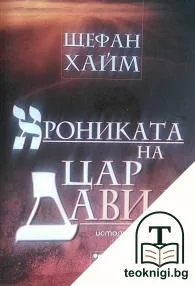Хрониката на цар Давид — корица