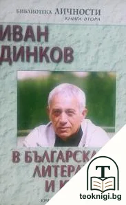 Иван Динков в българската литература и култура — корица