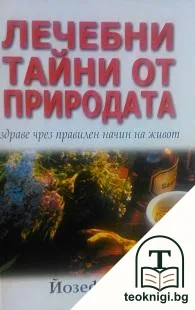 Лечебни тайни от природата — корица
