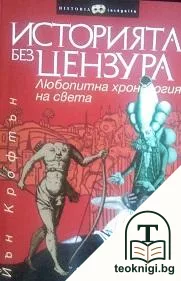 Историята без цензура — корица