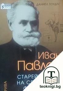 Иван Павлов. Старейшината на световната физиология — корица