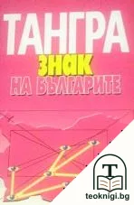 Тангра: Знак на българите — корица