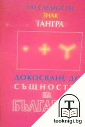 По следите на знак "Тангра": Докосване до същността на българите — корица