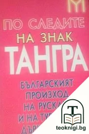 По следите на знак "Тангра": Българският произход на руската и на турската държавност — корица