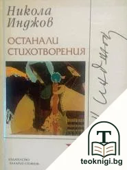 Останали стихотворения — корица