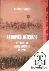 Различно огледало: История на мултикултурна Америка — корица