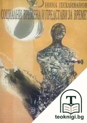 Социални времена и представи за времето — корица