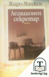 Легационен секретар — корица
