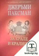 За крале и кралици — корица