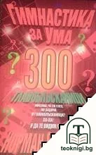 Гимнастика за ума: 300 главоблъсканици — корица