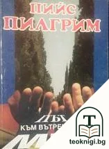 Път към вътрешния мир — корица