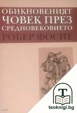 Обикновеният човек през Средновековието — корица