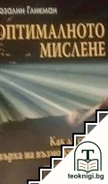 Оптималното мислене — корица