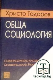 Обща социология — корица