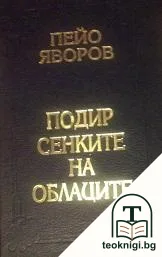 Подир сенките на облаците — корица