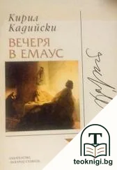 Вечеря в Емаус — корица