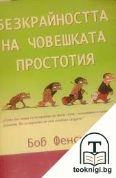 Безкрайността на човешката простотия — корица