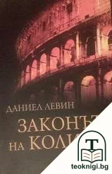 Законът на Колизея — корица