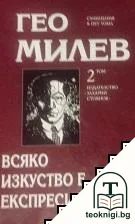 Съчинения в пет тома. Том 2: Всяко изкуство е експресионизъм — корица