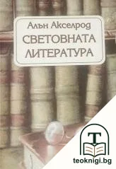 Световната литература — корица
