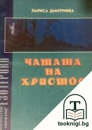 Чашата на Христос — корица