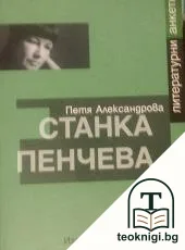 Станка Пенчева — корица