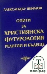 Опити за християнска футурология. Религии и бъдеще — корица