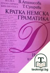 Кратка немска граматика — корица