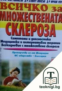 Всичко за множествената склероза — корица