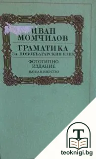 Граматика за новобългарския език — корица