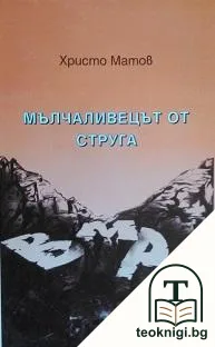 Мълчаливецът от Струга — корица