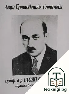 Стоян Брашованов — корица