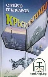 Кръстопътици — корица