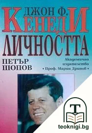 Джон Ф. Кенеди: Личността — корица